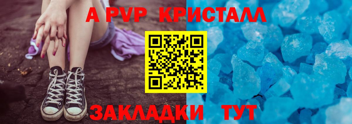 закладка  A-PVP кристаллы  A PVP VHQ  Фрязино  A-PVP СК КРИС 