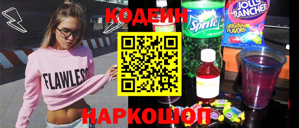 Кодеин напиток Lean (лин) Фрязино