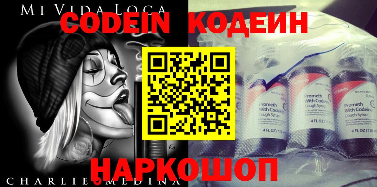 Codein напиток Lean (лин) Фрязино